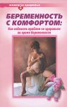 Книга Беременность с комфортом