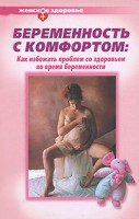 Книга Беременность с комфортом