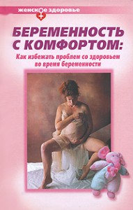 Книга Беременность с комфортом