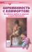 Книга Беременность с комфортом