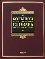 Книга Большой иллюстрированный словарь иностранных слов
