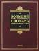 Книга Большой иллюстрированный словарь иностранных слов