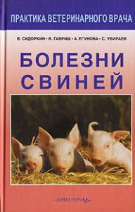 Книга Болезни свиней