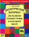 Книга Дидакт. материал для развития техники чтения