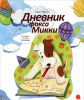 Книга Дневник фокса Микки