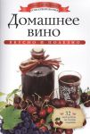 Книга Домашнее вино