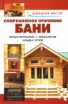 Книга Домашний мастер. Современное отопление бани.