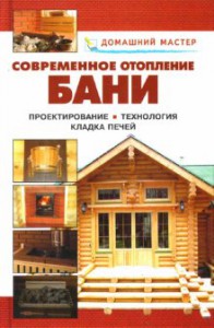 Книга Домашний мастер. Современное отопление бани.