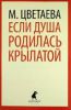 Книга Если душа родилась крылатой...