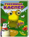 Книга Гусеница Каспер