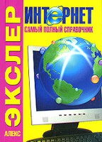 Книга Интернет. Самый полный справочник