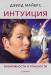 Книга Интуиция. Возможности и опасности