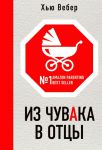 Книга Из чувака в отцы