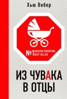 Книга Из чувака в отцы