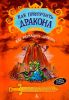 Книга Как приручить дракона. Книга 5. Как разбудить дракона