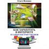 Книга Как заработать в Интернете. 35 самых быстрых способов