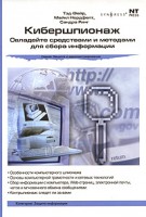 Книга Кибершпионаж