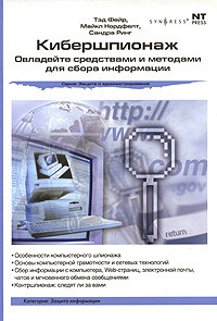 Книга Кибершпионаж