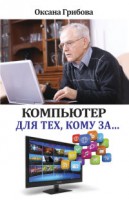 Книга Компьютер для тех, кому за...