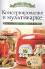 Книга Консервирование в мультиварке