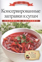 Книга Консервированные заправки к супам
