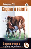 Книга Корова и телята