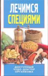 Книга Лечимся специями. Доступный чудо-доктор организма