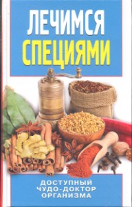 Книга Лечимся специями. Доступный чудо-доктор организма