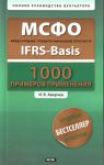 Книга МСФО. Международные стандарты финансовой отчетности = IFRS-Basis + CD