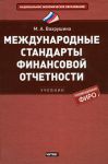 Книга Международные стандарты финансовой отчетности