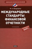 Книга Международные стандарты финансовой отчетности