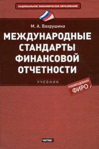 Книга Международные стандарты финансовой отчетности