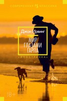 Книга Мир глазами Гарпа