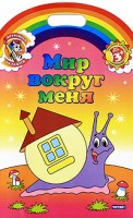 Книга Мир вокруг меня. Обучающие раскраски с наклейками