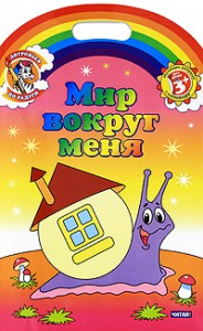 Книга Мир вокруг меня. Обучающие раскраски с наклейками