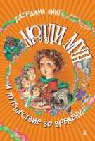 Книга Молли Мун и путешествие во времени