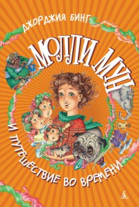 Книга Молли Мун и путешествие во времени