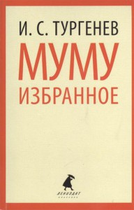 Книга Муму