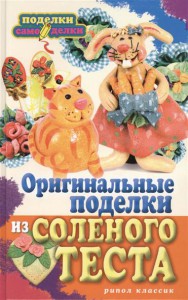 Книга Оригинальные поделки из соленого теста