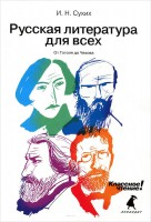 Книга От Гоголя до Чехова
