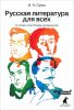 Книга Русская литература для всех. Классное чтение! 'От Слова о полку Игореве' до Лермонтова