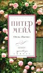 Книга Отель 'Пастис'