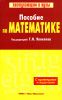 Книга Пособие по математике с примерами и задачами