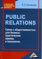 Книга Public Relations. Связи с общественностью для бизнеса : практические приемы и технологии