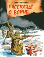 Книга Рассказы о войне