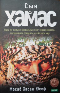 Книга Сын Хамас