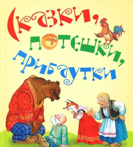 Книга Сказки, потешки, прибаутки