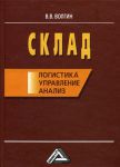 Книга Склад. Логистика, управление, анализ