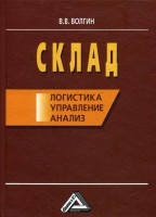Книга Склад. Логистика, управление, анализ