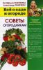 Книга Советы огородникам